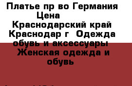 Платье пр-во Германия › Цена ­ 1 000 - Краснодарский край, Краснодар г. Одежда, обувь и аксессуары » Женская одежда и обувь   